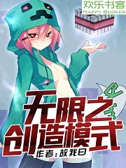 无限之创造模式