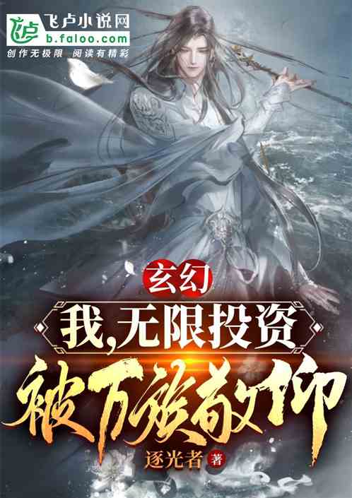 玄幻：我，无限投资，被万族敬仰