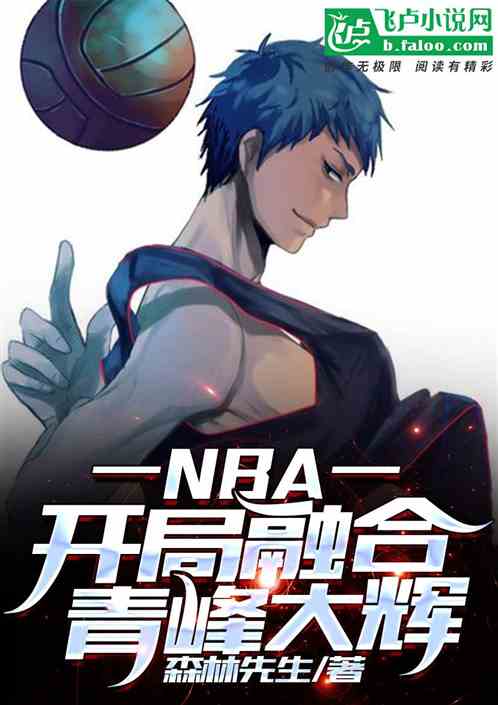 NBA：开局融合青峰大辉