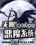 无限恶魔系统