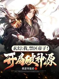 无敌玄幻，从成为禁区帝子开始！