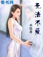 无法不爱免费