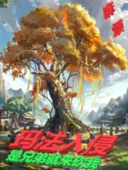 法师传奇3：玛法入侵