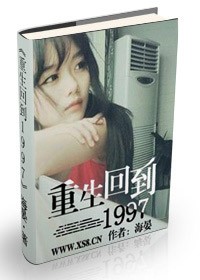 重生回到1997